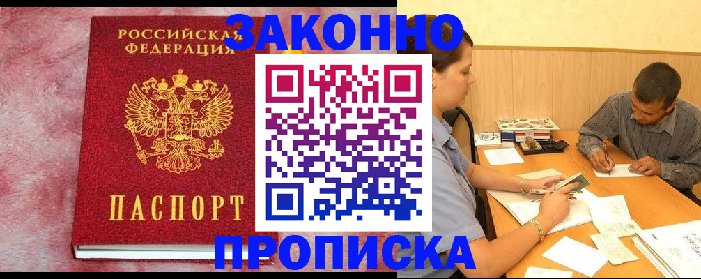 прописка гарантия в Заполярном